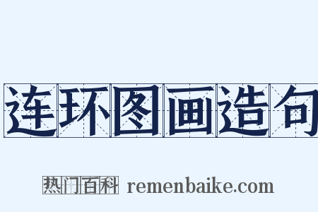 连环图画造句是什么意思的图片